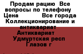 Продам рацию. Все вопросы по телефону › Цена ­ 5 000 - Все города Коллекционирование и антиквариат » Антиквариат   . Удмуртская респ.,Глазов г.